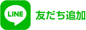 LINE友だち追加