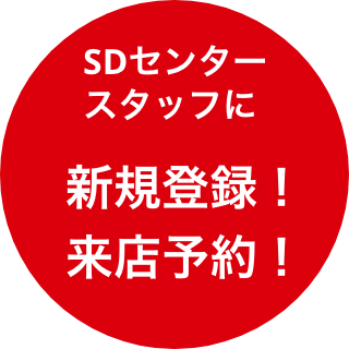 SDセンタースタッフに新規登録！来店予約!