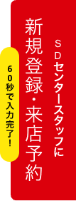 SDセンタースタッフに新規登録・来店予約
