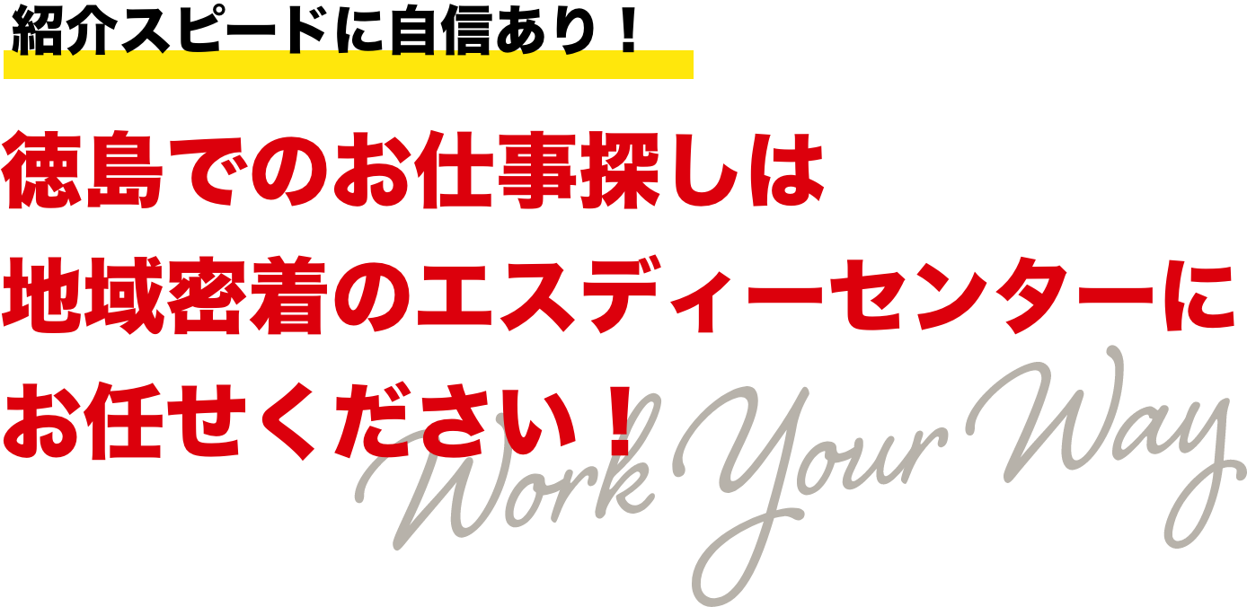 希望に合ったお仕事がきっと見つかる!