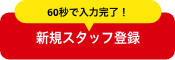 60秒で登録!新規登録・来店予約
