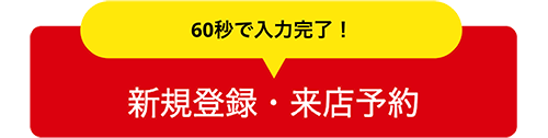 60秒で登録!新規登録・来店予約
