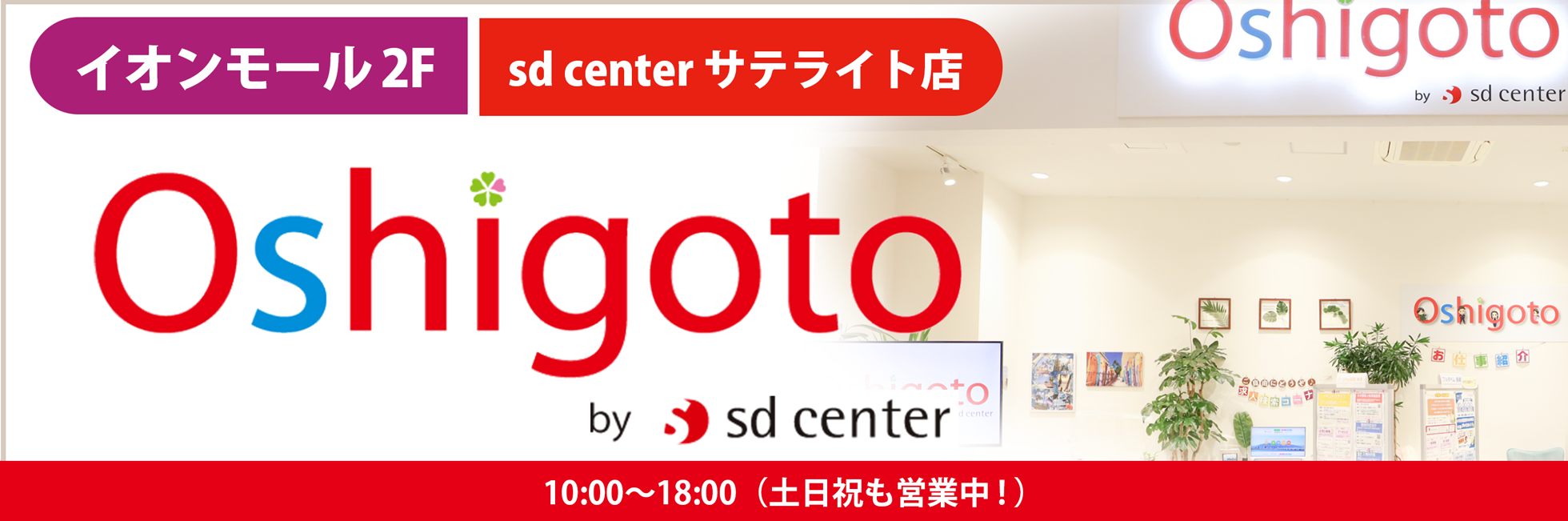 イオンモール徳島2F｜sd center サテライト店！| Oshigoto by sdcenter | 10:00〜18:00（土日祝も営業中！）