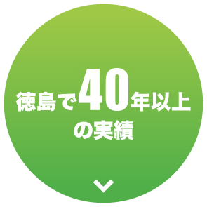 徳島で40年以上の実績　SDセンター