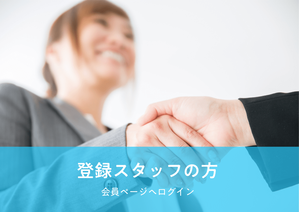 登録スタッフの方